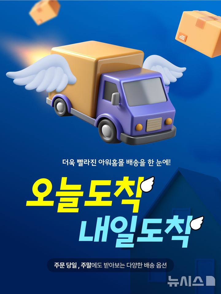 아워홈몰, 당일·익일 배송 시작…배송일 주 7일로 확대