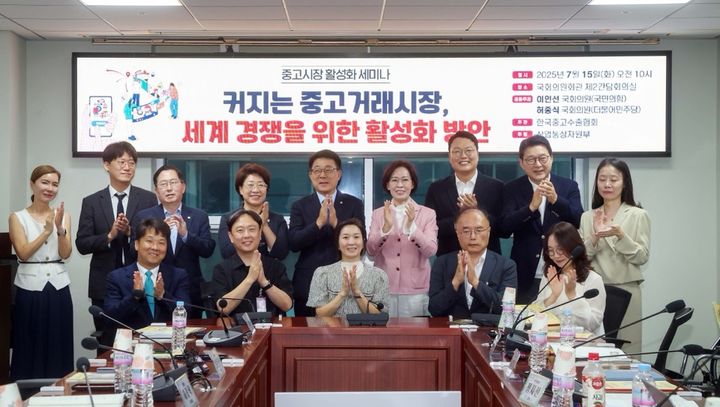 [서울=뉴시스] 15일 서울 영등포구 국회 의원회관 제2간담회실에서 열린 '커지는 중고거래시장, 세계 경쟁을 위한 활성화 방안' 세미나. (사진=한국중고수출협회 제공) 2025.07.16. photo@newsis.com *재판매 및 DB 금지