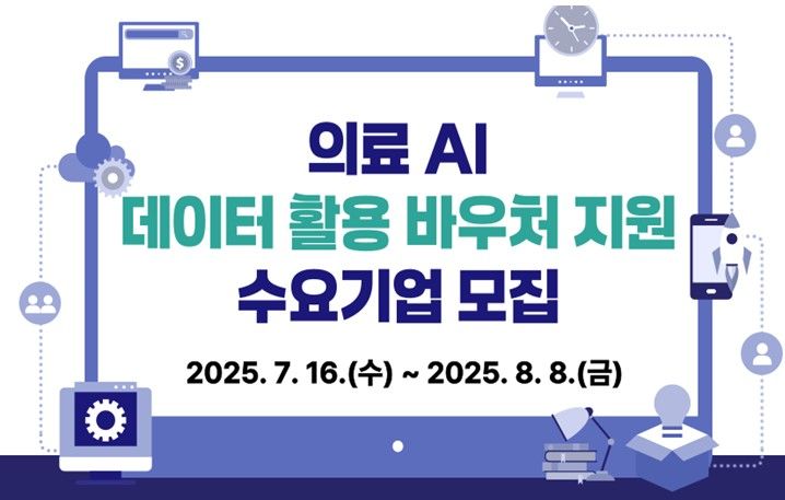 [세종=뉴시스] 의료AI 데이터 바우처 지원 기업 모집.(사진=보건복지부) *재판매 및 DB 금지