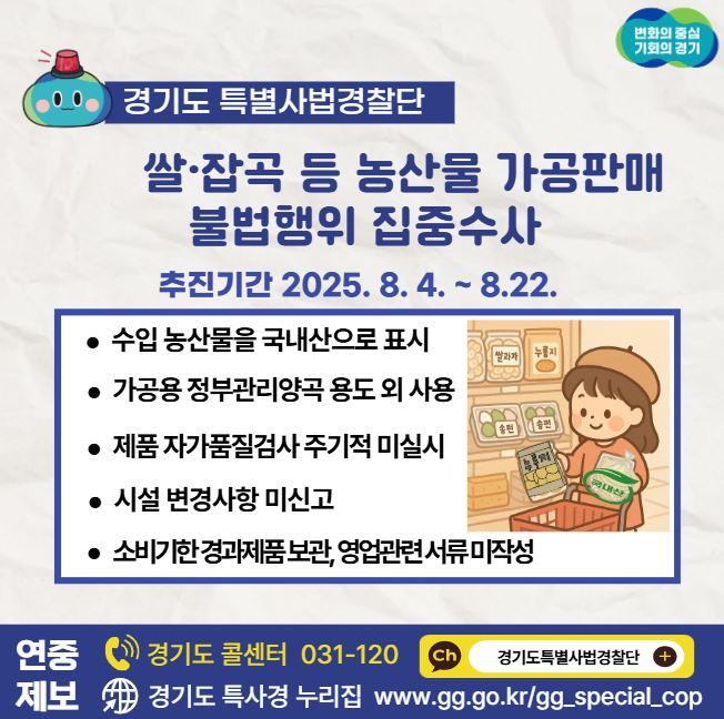 농산물 가공 판매 업체 불법행위 집중수사(사진=경기도 제공) *재판매 및 DB 금지