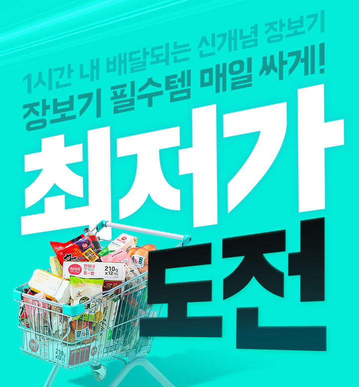 [서울=뉴시스] 배달의민족(배민) 운영사 우아한형제들은 배민B마트에서 250개 핵심상품을 상시 최저가 수준으로 제공하는 '최저가 도전' 프로모션을 진행한다고 16일 밝혔다. (사진=우아한형제들 제공) *재판매 및 DB 금지