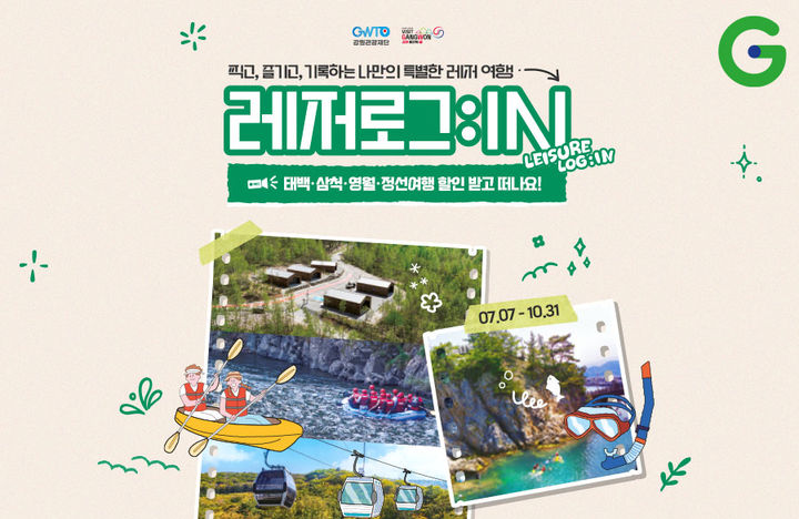 [서울=뉴시스] 신세계그룹 계열 이커머스 G마켓은 '레저로그:IN' 프로모션을 열고 강원특별자치도 소재의 태백·삼척·영월·정선 4개 지역의 여행 상품과 특산품을 할인 판매한다고 16일 밝혔다.(사진=G마켓 제공)&nbsp; *재판매 및 DB 금지