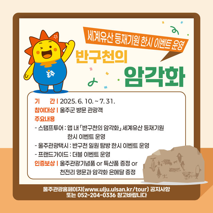 [울산=뉴시스] 울산 울주군은 지역 대표 문화유산 ‘반구천의 암각화’의 유네스코 세계유산 등재를 기념해 다양한 이벤트를 운영한다고 16일 밝혔다. (사진= 울주군 제공) 2025.07.16.photo@newsis.com *재판매 및 DB 금지