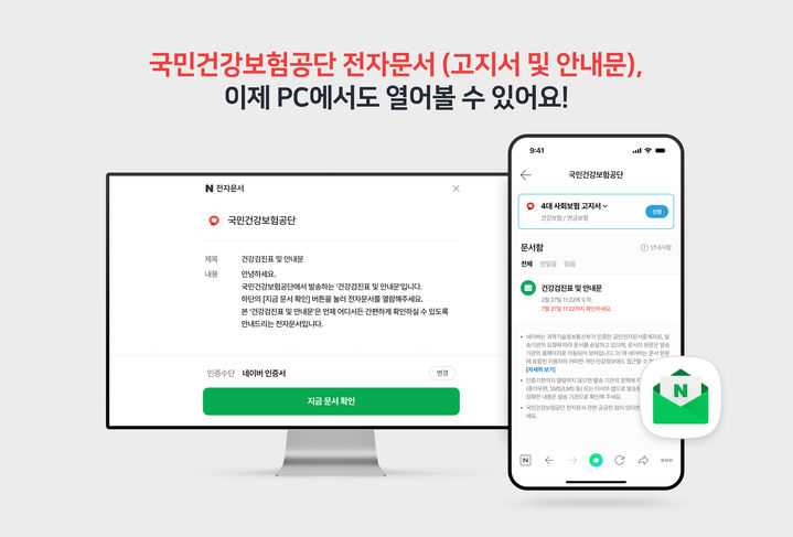 [서울=뉴시스] 네이버가 전자문서를 PC와 모바일 웹에서도 확인할 수 있도록 네이버 전자문서 서비스를 고도화해 사용자 접근성과 편의성을 높였다고 16일 밝혔다. (사진=네이버 제공) *재판매 및 DB 금지
