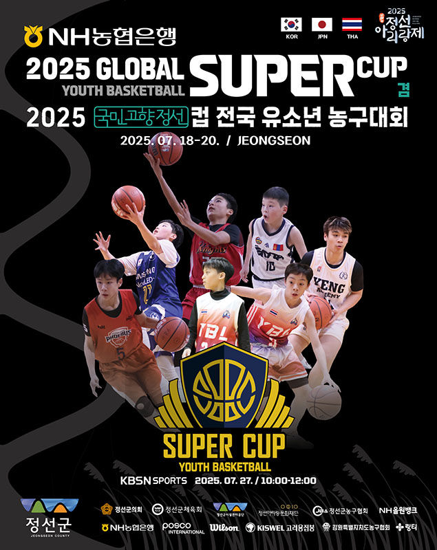 NH농협은행 2025 글로벌 슈퍼컵 겸 정선컵 전국 유소년 농구대회 포스터.(사진=정선군 제공) *재판매 및 DB 금지