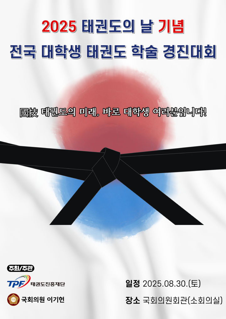 태권도진흥재단, 학술경진대회 포스터 *재판매 및 DB 금지