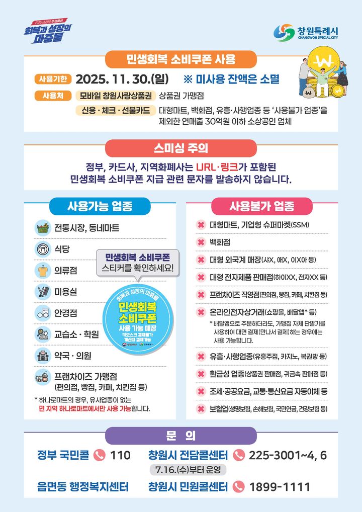 [창원=뉴시스] 강경국 기자 = 경남 창원시 민생회복 소비쿠폰 1차 지급 안내문. (사진=창원시청 제공). 2025.07.16. photo@newsis.com *재판매 및 DB 금지