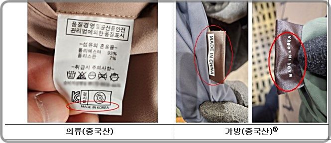 [대전=뉴시스] 중국산 물품을 한국산으로 허위표시하다 세관에 적발된 사례.(사진=관세청 제공) *재판매 및 DB 금지