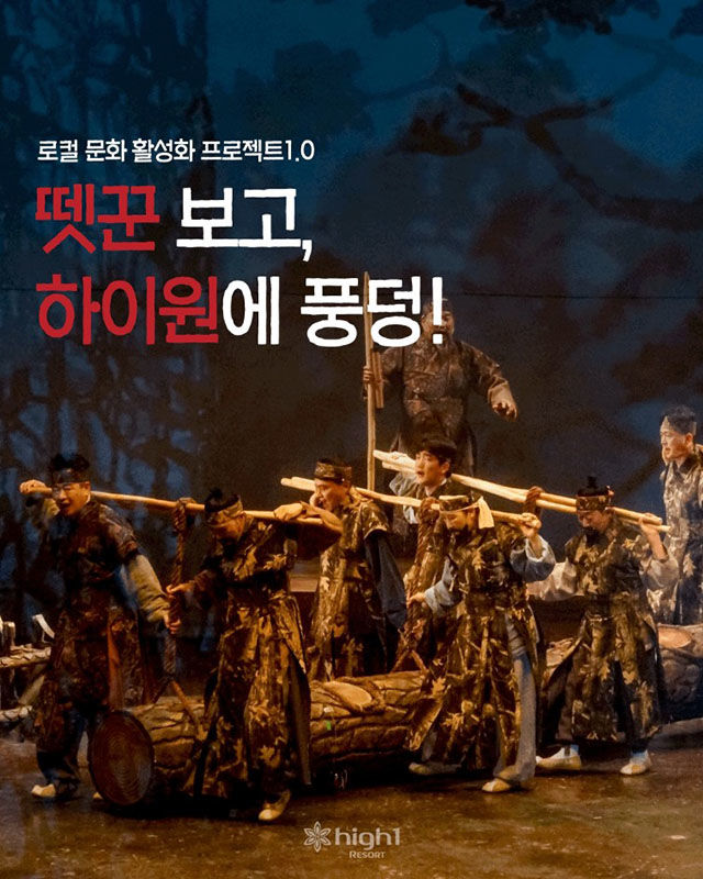 하이원리조트 뗏목 프로모션 포스터.(사진=강원랜드 제공) *재판매 및 DB 금지