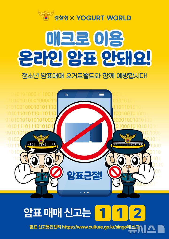 [의정부=뉴시스] 요거트월드와 함께하는 암표매매 근절 캠페인 포스터. (사진=경기북부경찰청 제공) 2025.07.16 photo@newsis.com