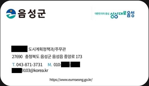 [음성=뉴시스] 충북 음성군청 소속 공무원의 실명을 도용한 위조 명함. (사진=음성군 제공) photo@newsis.com *재판매 및 DB 금지