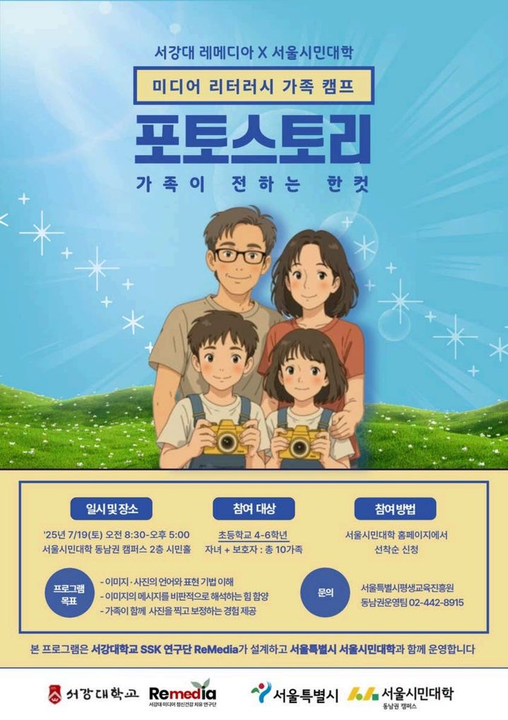 서강대 SSK연구단 레메디아(ReMedia)는 서울시민대학과 '포토스토리, 가족이 전하는 한 컷' 캠프를 개최한다. 사진은 캠프 포스터. (사진=서강대 제공) *재판매 및 DB 금지
