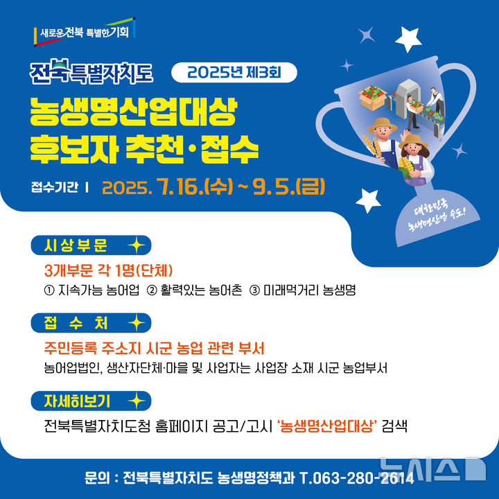 [전주=뉴시스] '제3회 전북농생명산업대상' 수상 후보자 추천 카드뉴스. (사진=전북특별자치도 제공) 2025.07.16. photo@newsis.com *재판매 및 DB 금지