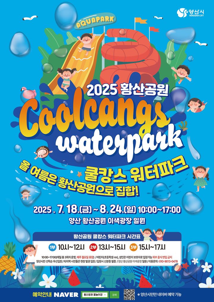 [양산=뉴시스] 황산공원 물놀이장 개장 포스터. (사진=양산시 제공) 2025.07.15. photo@newsis.com *재판매 및 DB 금지