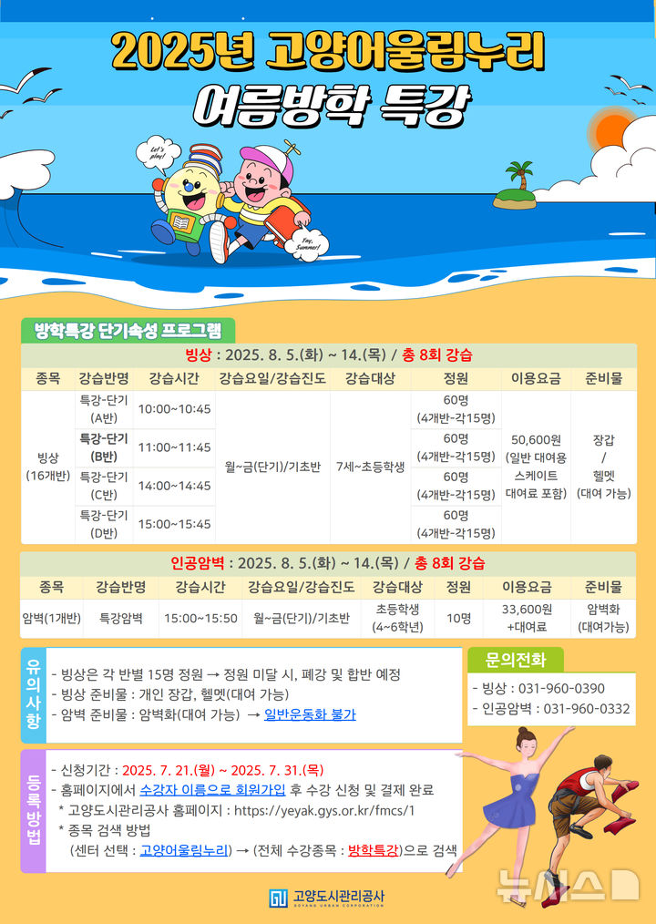 고양도시관리공사, 빙상·인공암벽 프로그램 수강생 모집