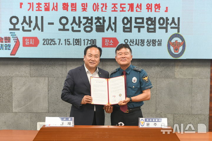 [오산=뉴시스] 이권재 시장이 오산경찰서와 '야간 조도 개선 업무협약'을 체결한 뒤 기념사진을 찍고 있다. (사진=오산시 제공) 2025.07.16.photo@newsis.com 