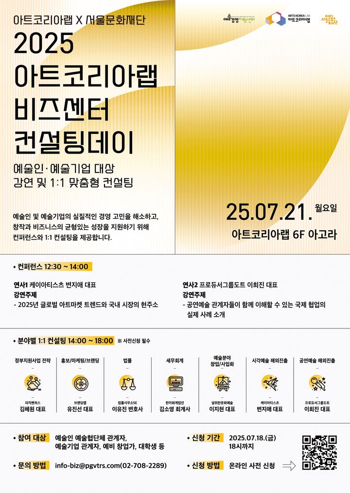 '아트코리아랩 비즈센터 컨설팅데이' 1회차 포스터 (이미지=아트코리아랩 제공) *재판매 및 DB 금지