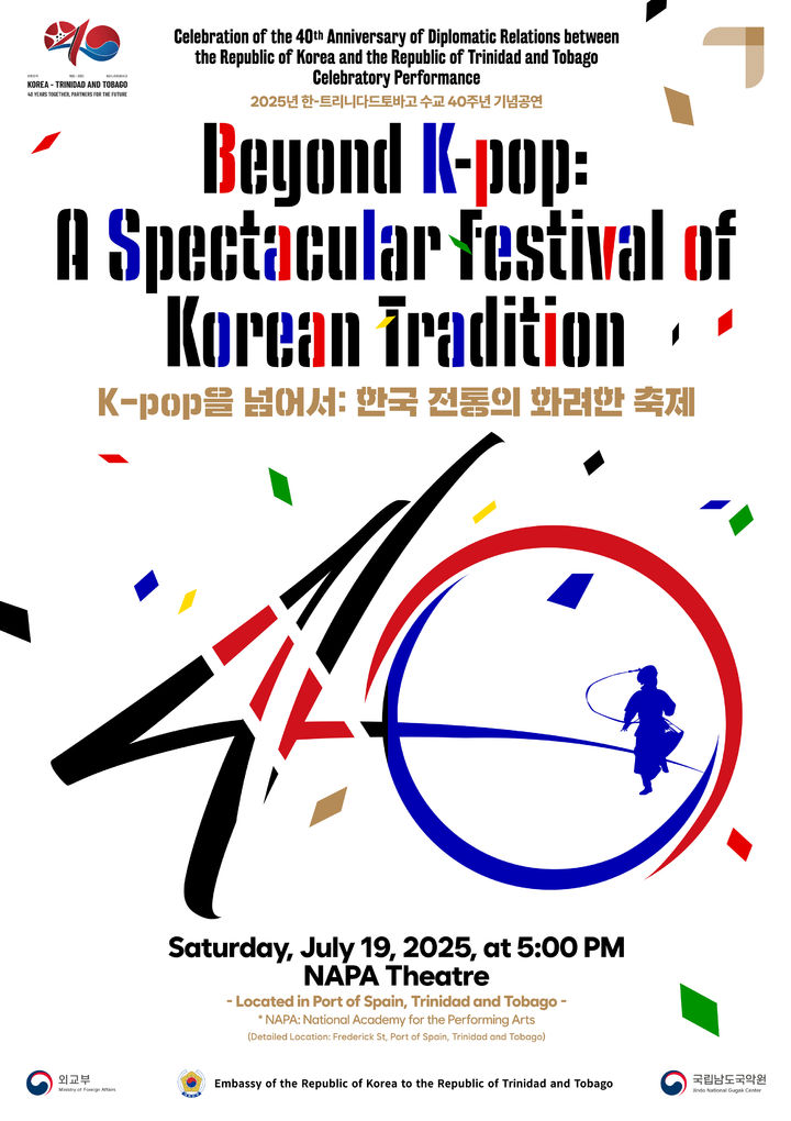 [진도=뉴시스]남도국악원, 트리니다드토바고 해외공연 포스터. (사진=남도국악원 제공) 2025.07.16. photo@newsis.com *재판매 및 DB 금지