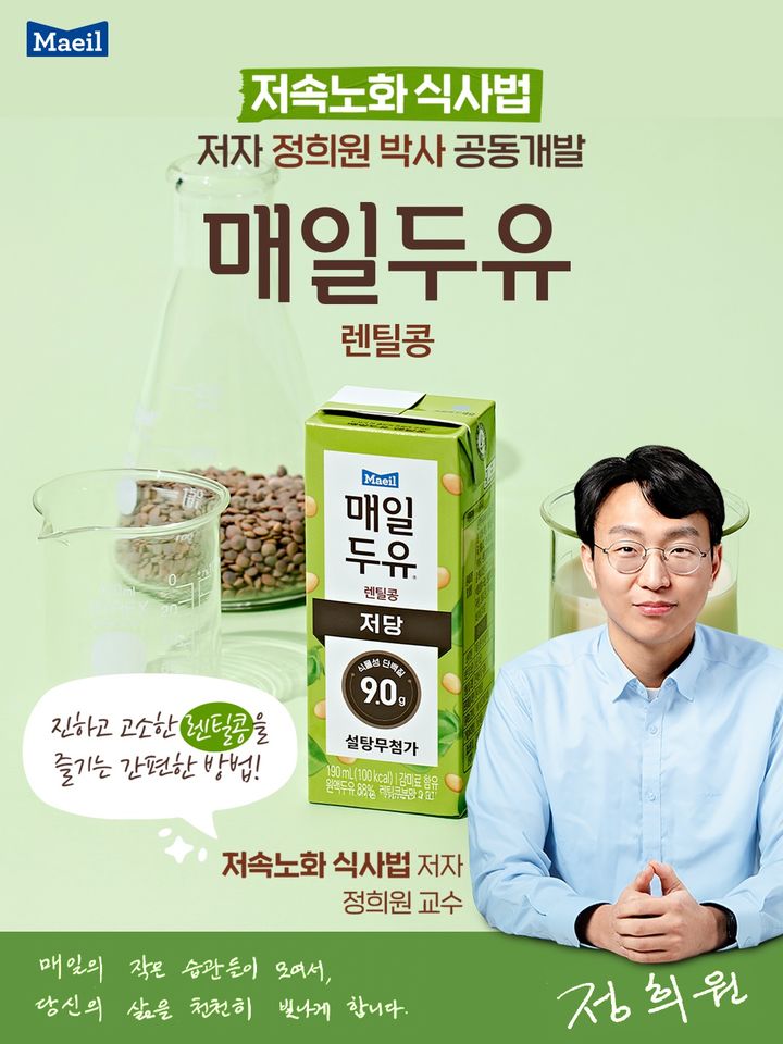 [서울=뉴시스] 매일유업이 정희원 의학박사와 신제품 '매일두유 렌틸콩'을 공동 개발해 출시했다. (사진=매일유업 제공)  *재판매 및 DB 금지