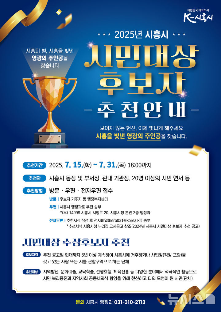 [시흥=뉴시스] 시흥시가 오는 31일까지 '2025년 시민대상' 후보자 추천을 받는다. (포스터=시흥시 제공).2025.07.16.photo@newsis.com