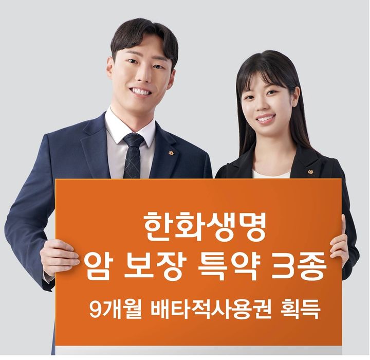 [서울=뉴시스] 한화생명, 암 보장 특약 3종 배타적사용권 획득 이미지. (사진=한화생명 제공) 2025.07.16. photo@newsis.com *재판매 및 DB 금지