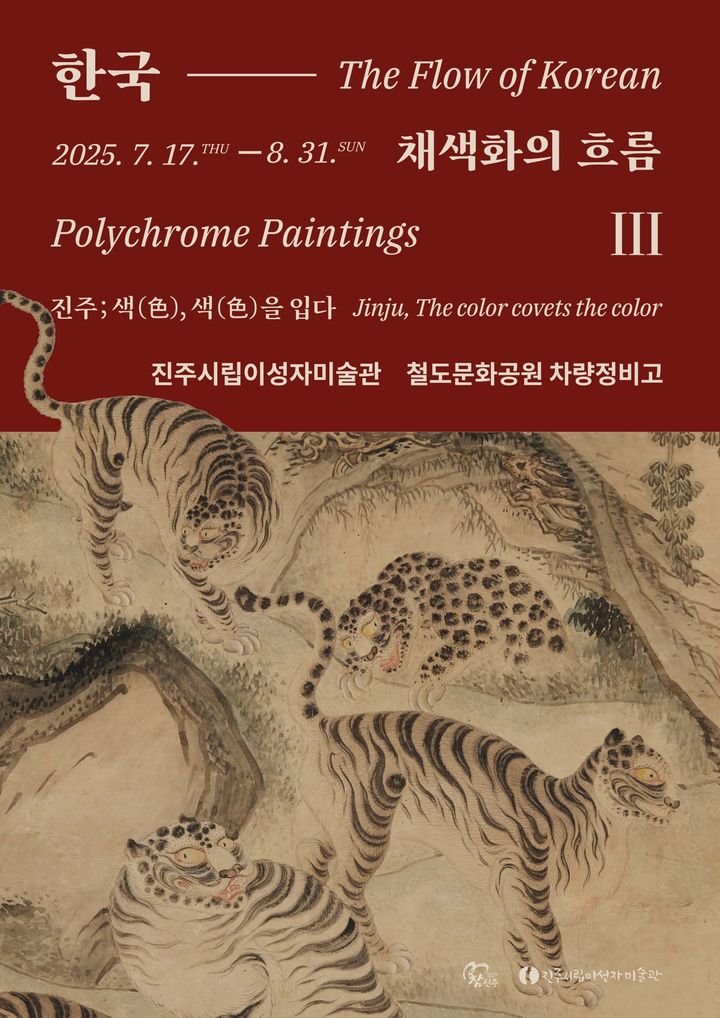 [진주=뉴시스]진주시립이성자미술관, '한국 채색화의 흐름Ⅲ:진주, 색(色), 색(色)을 입다' 전시.(사진=진주시 제공).2025.07.16.photo@newsis.com *재판매 및 DB 금지