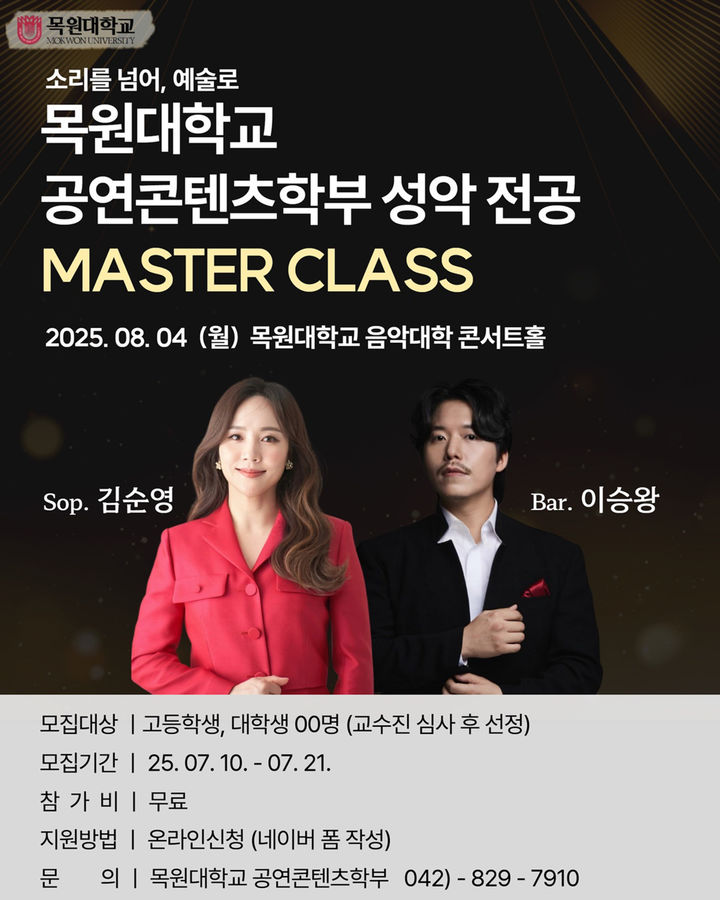 [대전=뉴시스] 목원대 공연콘텐츠학부 '소프라노 김순영과 바리톤 이승왕 초청 성악 마스터클래스' 포스터. (사진=목원대 제공) *재판매 및 DB 금지