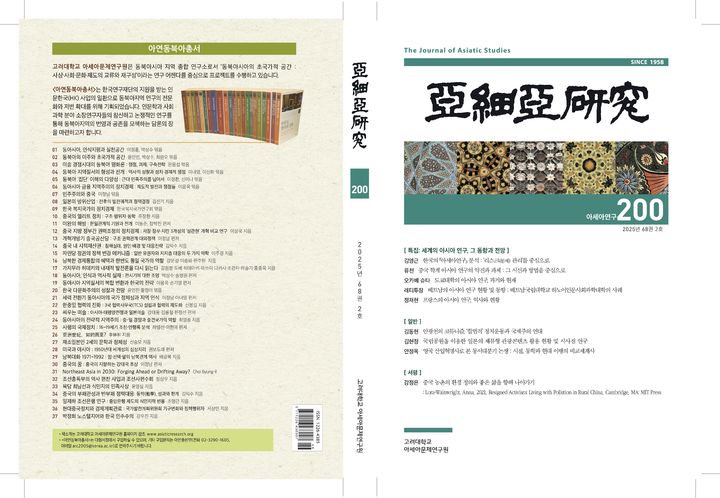 사진은 아세아연구 200호 표지 및 목차. (사진=고려대 제공) *재판매 및 DB 금지