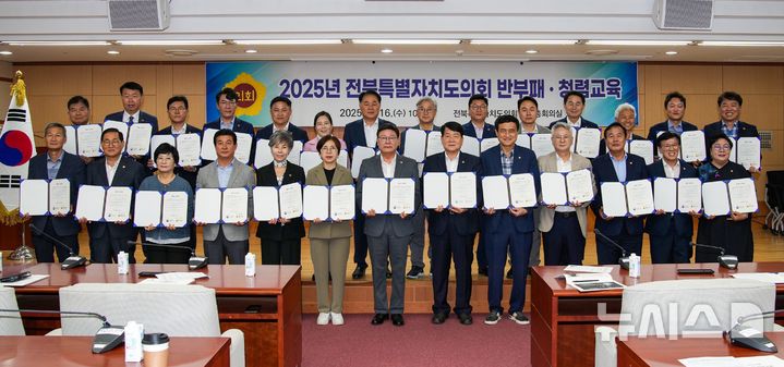 [전주=뉴시스] 16일 전북특별자치도의회 의원과 의회사무처 직원이 신뢰받는 의회 정립을 위한 '선출직 공직자 맞춤형 청렴교육'을 실시한 가운데 참석한 의원들이 기념촬용을 하고 있다. 2025.07.16 (사진= 전북자치도의회 제공) *재판매 및 DB 금지