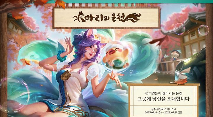 라이엇 게임즈, LoL '아리의 온천' 서울 성수동에 개장