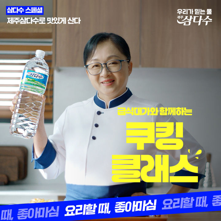 [서울=뉴시스] 제주삼다수가 급식대가 이미영 셰프와 좋은 물 선택 기준에 관한 캠페인 영상을 제작했다. (사진=제주특별자치도개발공사 제공) *재판매 및 DB 금지