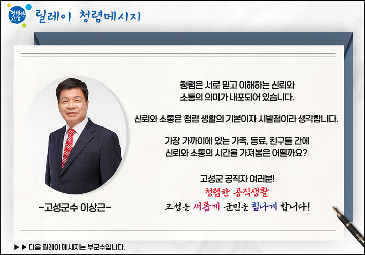 [고성(경남)=뉴시스] 신정철 기자= 경남 고성군은 청렴한 공직문화 조성을 위해 이상근 군수를 시작으로 7월부터 8월까지 내부 행정망과 군 홈페이지 팝업창을 통한 ‘고위직 청렴의지 표명 릴레이’를 시작했다고 16일 밝혔다.사진은 이싱근 군수의 청렴의지 표현 메세지.(사진=고성군 제공).2025.07.16. photo@newsis.com *재판매 및 DB 금지