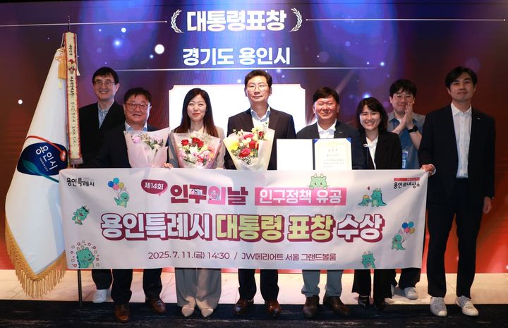 [용인=뉴시스]인구의 날 대통령 표창을 받은 용인시(사진=용인시 제공)2025.07.16.photo@newsis.com *재판매 및 DB 금지