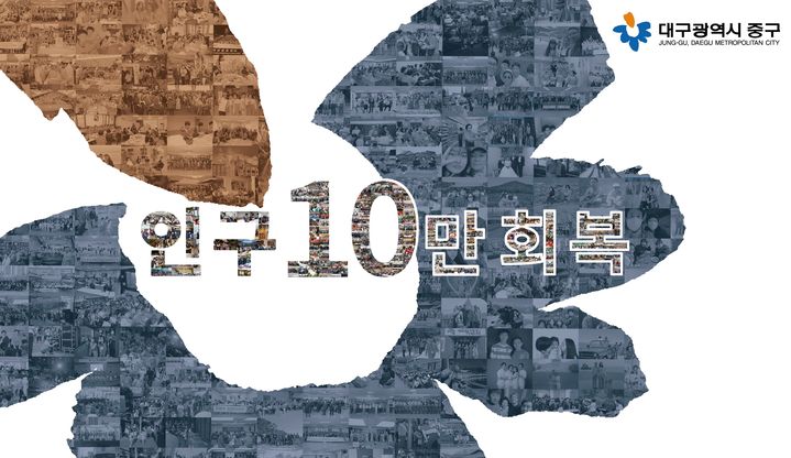 [대구=뉴시스] 대구 중구는 구청 1층 로비에 '인구 10만 회복' 기념 인구 현황판을 설치하고 본격적인 카운트다운에 돌입했다. (사진=대구 중구 제공) 2025.07.16. photo@newsis.com  *재판매 및 DB 금지