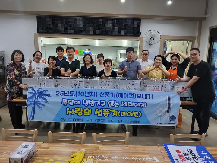 전북 전주연탄은행은 16일 전북 내 냉방시설 없이 거주하는 보훈가족 및 취약계층과 독거노인들이 무더운 여름을 보다 시원하게 보낼 수 있도록 선풍기 155대를 전달했다. *재판매 및 DB 금지