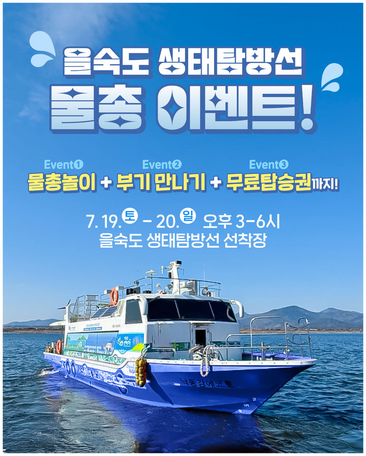 [부산=뉴시스] '을숙도 생태탐방선 물총 이벤트' 이미지. (그림=부산관광공사 제공) 2025.07.16. photo@newsis.com *재판매 및 DB 금지