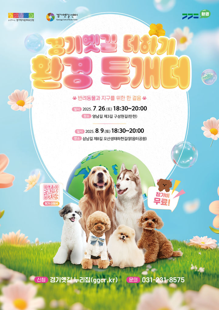  '경기옛길 더하기, 환경 투개더'(사진=경기문화재단 제공) *재판매 및 DB 금지