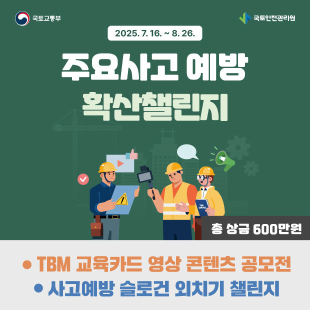 [진주=뉴시스]국토안전관리원, 주요사고 예방 확산챌린지.(사진=국토안전관리원 제공).2025.07.14.photo@newsis.com *재판매 및 DB 금지