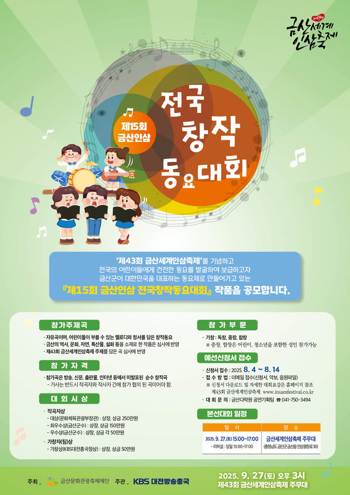 [금산=뉴시스] 제15회 금산인삼 전국창작동요대회 홍보물. *재판매 및 DB 금지