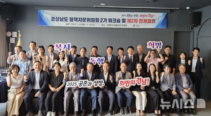 [통영=뉴시스]지난 15일 경남 통영시 스탠포드호텔앤리조트에서 열린 경상남도 정책자문위원회 2기 워크숍 및 제2차 전체회의 참석자들이 기념촬영하고 있다.(사진=경남도 제공) 2025.07.16. photo@newsis.com