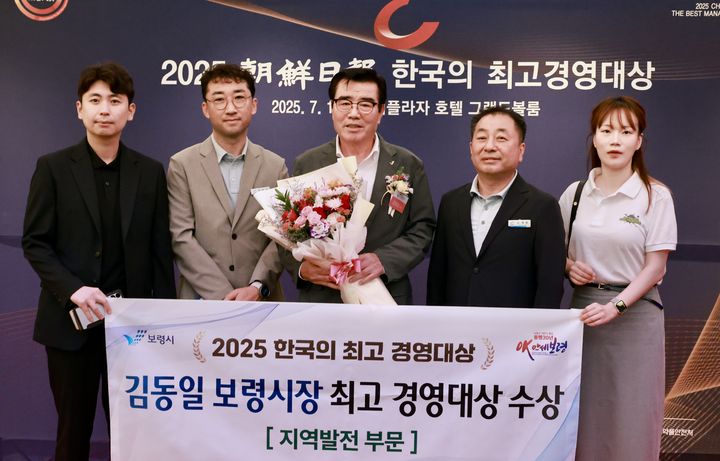 [보령=뉴시스] '2025 한국의 최고 경영대상' 시상식에서 지역부문 대상을 받고 기념촬영을 하는 김동일(가운데) 보령시장. (사진=보령시청 제공) *재판매 및 DB 금지