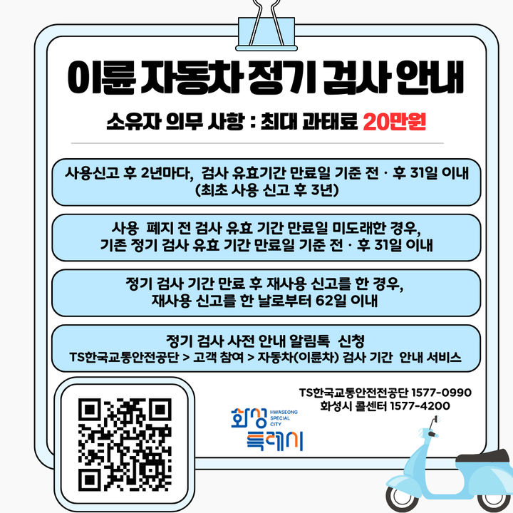 [화성=뉴시스] 이륜자동차 정기검사 디지털 홍보자료.(사진=화성시 제공)2025.07.16.photo@newsis.com *재판매 및 DB 금지