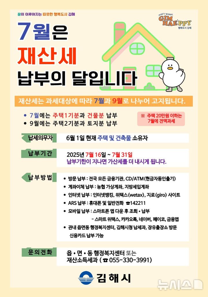 [김해=뉴시스]김해시 재산세 부과. (사진=김해시 제공). 2025.0716. photo@newsis.com