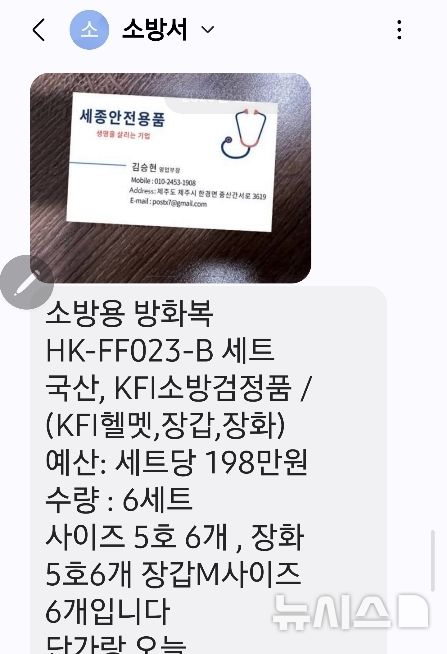 [제주=뉴시스] 지난 6월27일 전화금융사기조직이 제주소방안전본부를 사칭해 제주 소재 화물운송업체 측에 보낸 물품 대리 구매 요청 문자메시지. (사진=제주도 제공) 2025.07.16. photo@newsis.com