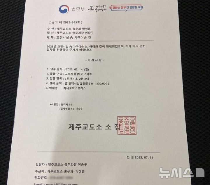 [제주=뉴시스] 지난 11일 전화금융사기조직이 제주교도소를 사칭해 제주 소재 화물운송업체 측에 보낸 허위공문서. (사진=제주도 제공) 2025.07.16. photo@newsis.com