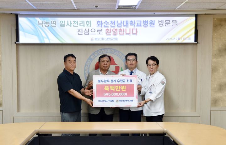 [화순=뉴시스] 변재훈 기자 = 화순전남대학교병원은 전남 지역 낙농인 모임인 '일사천리회'가 저소득층 환자를 위해 후원금 600만원을 전달했다고 16일 밝혔다. (사진=화순전남대병원 제공) 2025.07.16. photo@newsis.com *재판매 및 DB 금지