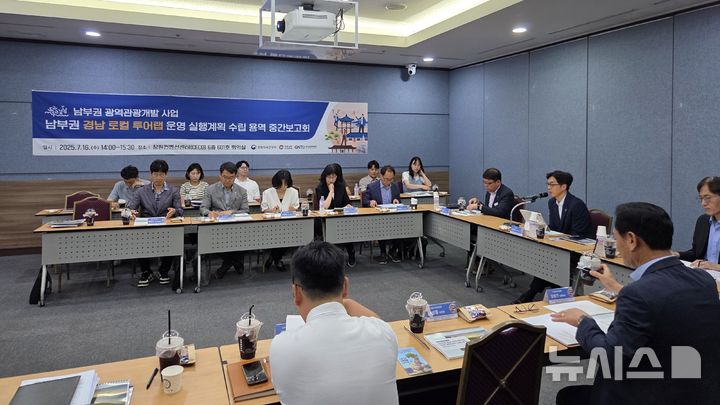 [창원=뉴시스]16일 오후 경남 창원컨벤션센터에서 도청과 경남관광재단, 시군, 용역사 등 30여 명이 참석한 가운데 '경남 로컬 투어랩 운영 실행계획 수립 용역 중간보고회'가 열리고 있다.(사진=경남도 제공) 2025.07.16. photo@newsis.com