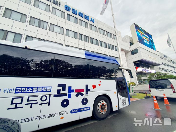 [창원=뉴시스] 강경국 기자 = 대통령 직속 국정기획위원회의 '찾아가는 모두의 소통버스'가 16일 경남 창원시청에 찾아와 지역 현안을 청취하고 있다. 2025.07.16. kgkang@newsis.com