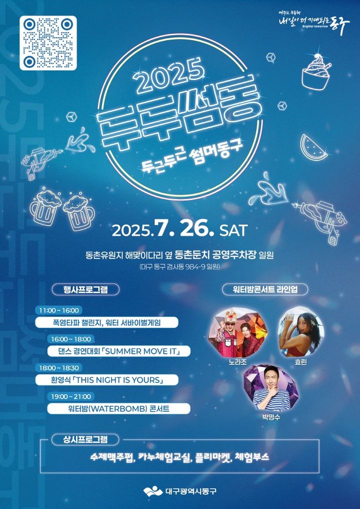 [대구=뉴시스] 대구 동구 여름축제 '두두썸동' 포스터. (사진=대구 동구 제공) 2025.07.16. photo@newsis.com *재판매 및 DB 금지