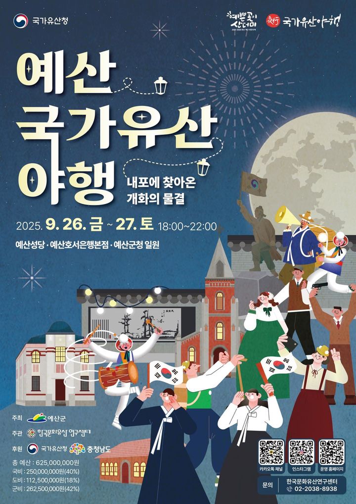 [예산=뉴시스] 예산 국가유산 야행 포스터.  *재판매 및 DB 금지